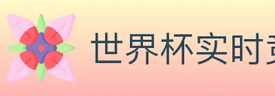 世界杯实时竞猜入口 logo